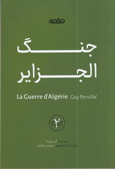 کتاب-جنگ-الجزایر-اثر-گی-پرویه