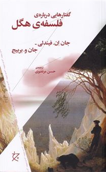 کتاب-گفتارهایی-درباره-ی-فلسفه-ی-هگل-اثر-جان-و-بربیج