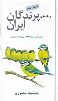 راهنمای پرندگان ایران