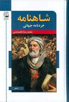 کتاب-شاهنامه-خردنامه-جهانی-اثر-محمدرضا-ماهیدشتی