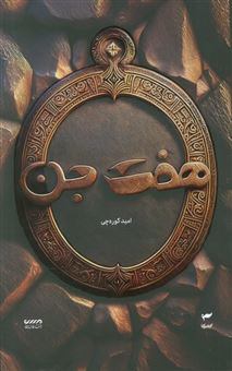 کتاب-هفت-جن-میرانا-1-اثر-امید-کوره-چی