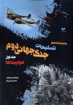 کتاب-داشنامه-مصور-تسلیحات-جنگ-جهانی-دوم-جلداول-اثر-حسین-آیین-فر