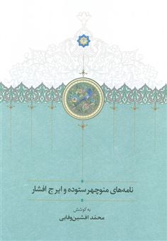 کتاب-نامه-های-منوچهر-ستوده-و-ایرج-افشار