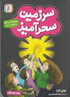 سرزمین سحرآمیز (مجموعه‌ی 01)