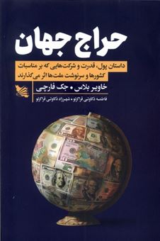 کتاب-حراج-جهان-اثر-خاویر-بلاس-و-جک-فارچی