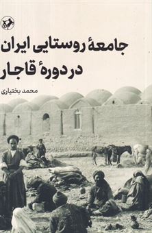 کتاب-جامعه-روستایی-ایران-در-دوره-قاجار-اثر-محمد-بختیاری