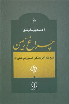 کتاب-چراغ-زمین-اثر-احمد-زیدآبادی