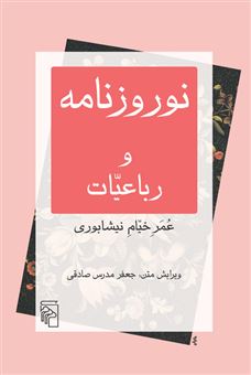 کتاب-نوروز-نامه-و-رباعیات-اثر-عمر-خیام-نیشابوری