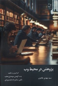 کتاب-پژوهش-در-محیط-وب-اثر-سید-مهدی-طاهری