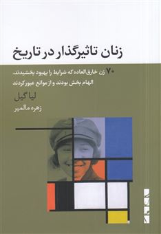 زنان تاثیرگذار در تاریخ