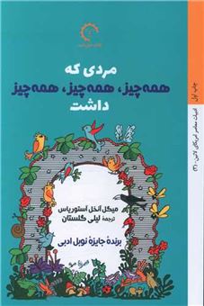 کتاب-مردی-که-همه-چیز-همه-چیز-همه-چیز-داشت-اثر-میگل-آنخل-آستوریاس