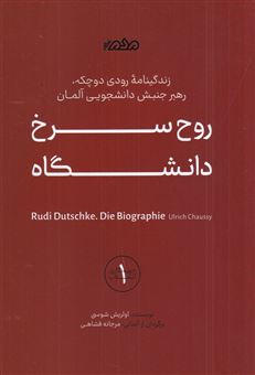 کتاب-روح-سرخ-دانشگاه-اثر-اولریش-شوسی