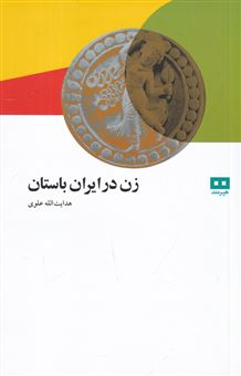 زن در ایران باستان