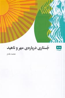 کتاب-جستار-درباره-مهر-و-ناهید-اثر-محمد-مقدم