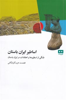 کتاب-اساطیر-ایران-باستان-اثر-عصمت-عرب-گلپایگانی