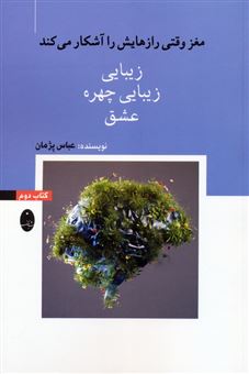 مغز وقتی رازهایش را آشکار می کند 2 (زیبایی،زیبایی چهره،عشق)