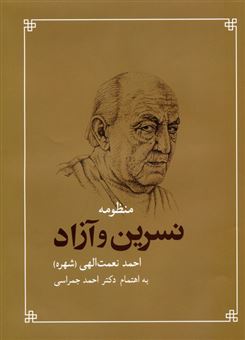 منظومه نسرین و آزاد