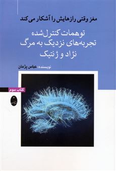 کتاب-مغز-وقتی-رازهایش-را-آشکار-می-کند-3-اثر-عباس-پژمان