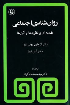کتاب-روانشناسی-اجتماعی-اثر-آن-ماری-روش-بلاو