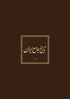 کتاب-تاریخ-جامع-ایران-دوره-20-جلدی-اثر-حسن-رضایی-باغ-بیدی