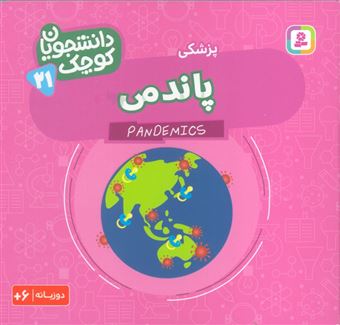 کتاب-دانشجویان-کوچک-21-پاندمی-پزشکی-اثر-کریس-فری-و-دیگران
