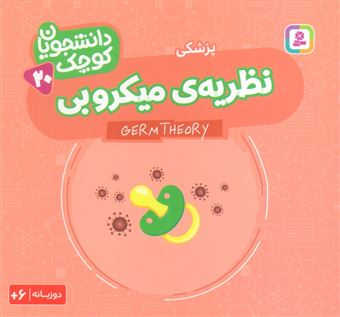 کتاب-دانشجویان-کوچک-20-نظریه-ی-میکروبی-پزشکی-اثر-کریس-فری-و-دیگران