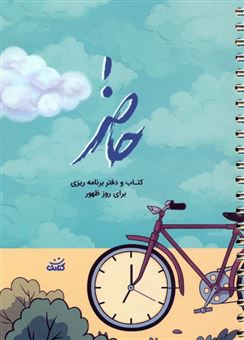 کتاب-حاضر-اثر-محدثه-سادات-طباطبایی