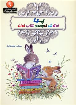 کتاب-پیا-خرگوش-کوچولوی-کتاب-خوان-اثر-پری-امرسون