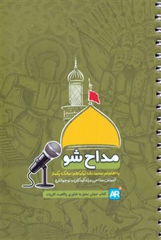 کتاب-مداح-شو-اثر-محمدرضا-نیکوکلام