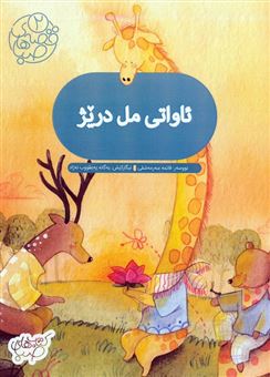 کتاب-قصه-های-صبا-2-ئاواتی-مل-دریژ-زبان-اصلی-کردی-اثر-نووسه-ر-فاتمه-سه-رمه-شقی