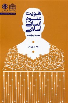 کتاب-هویت-علوم-انسانی-اسلامی-اثر-رمضان-علی-تبار