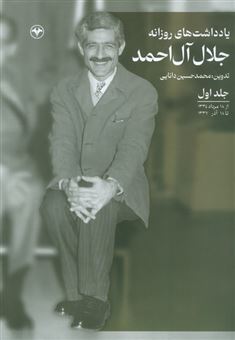 کتاب-یادداشت-های-روزانه-جلال-آل-احمد-1-اثر-محمد-حسین-دانایی