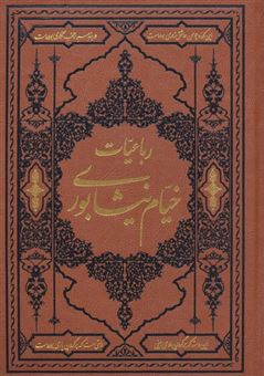 کتاب-رباعیات-خیام-نیشابوری-اثر-خیام-نیشابوری