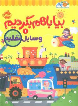 کتاب-بیا-باهم-بگردیم-1-وسایل-نقلیه-اثر-کیدزبوکس