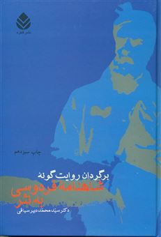 کتاب-برگردان-روایت-گونه-شاهنامه-فردوسی-به-نثر-اثر-سیدمحمد-دبیرسیاقی