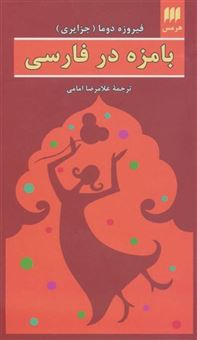 کتاب-بامزه-در-فارسی-اثر-فیروزه-جزایری-دوما