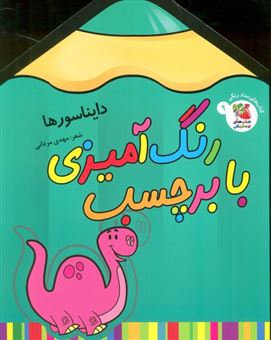کتاب-رنگ-آمیزی-با-برچسب-9-دایناسورها