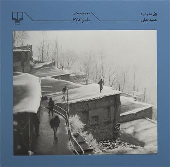 کتاب-ماسوله-67-مجموعه-عکس