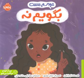 کتاب-حواسم-هست-بگویم-نه-اثر-لیدیا-باورز