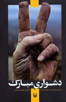 کتاب-دشواری-مبارک-اثر-فائضه-غفارحدادی