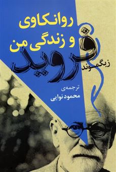 کتاب-روانکاوی-و-زندگی-من-اثر-زیگموند-فروید