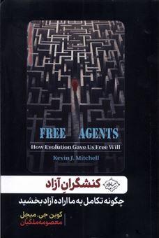 کتاب-کنشگران-آزاد-اثر-کوین-جی-میچل