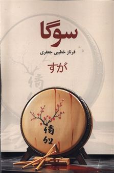 کتاب-سوگا-اثر-فرناز-خطیبی-جعفری