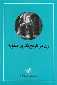 کتاب-زن-در-تاریخ-نگاری-صفویه-اثر-عباسقلی-غفاری-فرد
