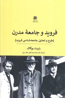 کتاب-فروید-و-جامعه-مدرن-اثر-رابرت-بوکاک