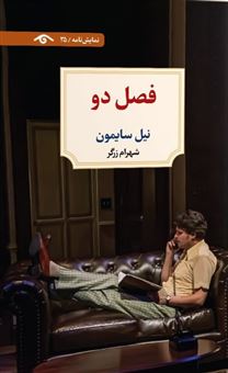 کتاب-فصل-دو-اثر-نیل-سایمون