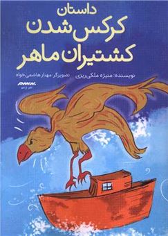 کتاب-داستان-کرکس-شدن-کشتیران-ماهر-اثر-منیژه-ملک-ریزی