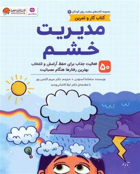 کتاب-سلامت-روان-کودکان-6-مدیریت-خشم-اثر-سامانتا-اسنودن