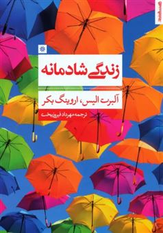 کتاب-زندگی-شادمانه-اثر-آلبرت-الیس