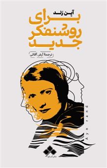 کتاب-برای-روشنفکر-جدید-اثر-آین-رند